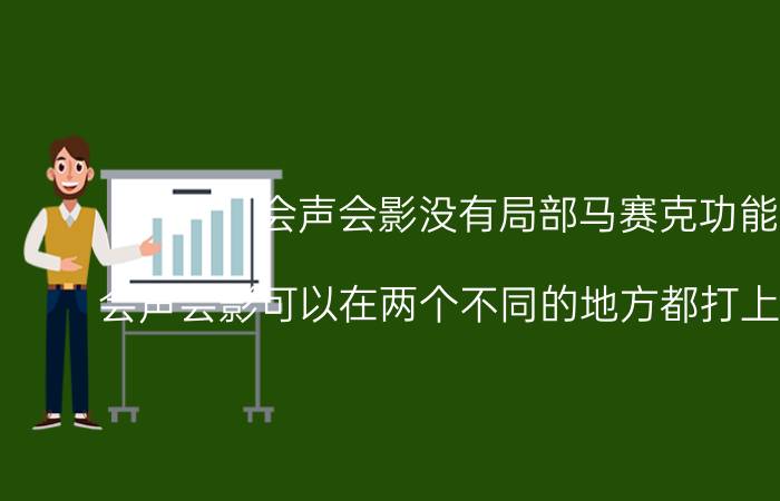 会声会影没有局部马赛克功能 会声会影可以在两个不同的地方都打上马赛克吗？